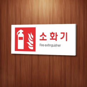 싸인티오피 WPR406 화재안전표시판 소화기 표지판 안내판 소방자재 경고판 표찰 명판 알림판 팻말 주의판 간판