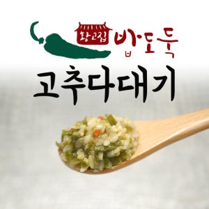 황고집 밥한공기 뚝딱 밥도둑 땡초 청양고추다대기 500g 고추다짐 고추장물 밑반찬 소스