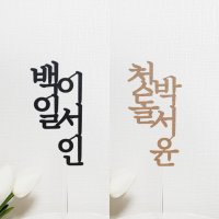 돌잔치/백일/생일 심플 세로 케이크토퍼