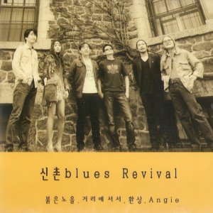 (CD) 신촌블루스 - 신촌Blues Revival