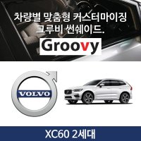 그루비 마그네틱 볼보 XC60 2세대 썬쉐이드 차량용 햇빛가리개