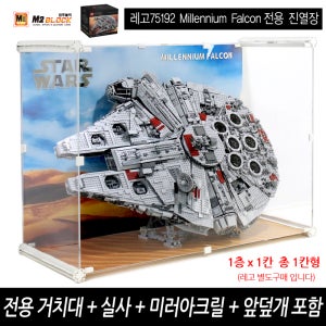 [엠투블럭] 레고 75192 스타워즈 밀레니엄 팔콘 장식장 아크릴케이스