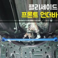 LUXON 팰리세이드 프론트 언더바