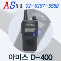 아미스 D400디지털무전기 1대 풀세트 / 건설현장무전기, 공사현장무전기