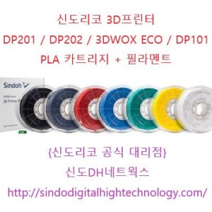 {신도리코 공식 대리점}신도리코 3D프린터 3DWOXECO/DP200/DP201/3DWOX1/3DWOX1X/3DWOX2X PLA CLEAR TYPE 카트리지 + 필라멘트