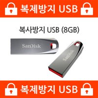 복제방지USB 8GB-노카피,노복제,복사방지(샌디스크CZ50)