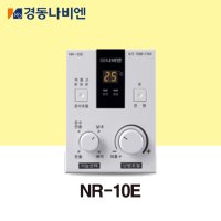 [경동나비엔] 경동 PRO 보일러 온도조절기 NR-10E (가스보일러 전용)