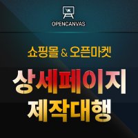 쇼핑몰 상세페이지 제작