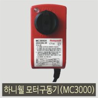 하니웰 모터구동기(MC3000A)