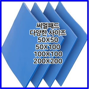 오늘출발/서멀패드/써멀패드/방열패드/서멀테이프 두께 1MM 사이즈 다양