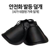 안전화 발등덮개