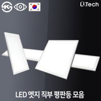 후지라이테크 LED 엣지직부 평판등 면조명 모음