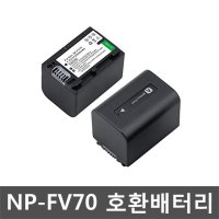 소니 NP-FV70 호환배터리 FDR-AXP35 AX30