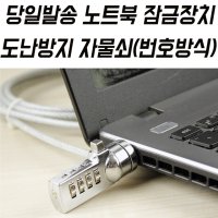 노트북잠금장치 캔싱턴락 노트북자물쇠 도난방지 시건장치