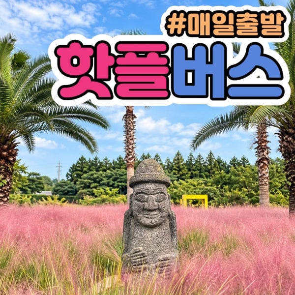 핫플트립 제주도 버스투어 패키지 제주여행 놀거리 원데이 택시관광 우도전기차 액티비티 투어패스 올패스