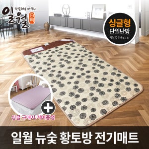 일월 뉴 숯 황토 방 전기 매트 싱글+커버 온열 보료 장판