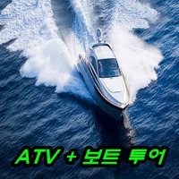 가평 강촌 ATV+보트투어 사륜 산악 레일 바이크 사발이 가볼만한곳 여행 단체 레저 청평