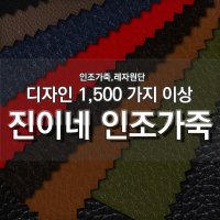 합성피혁 인조가죽 레자원단 소파 의자천갈이 DIY리폼 SE