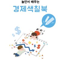 경제놀이색칠북-22가지 경제주제 색칠놀이, 유아청소년경제교육, 어린이경제놀이교실, 유아경제놀이,어린이집,유치원,방과후,돌봄교실