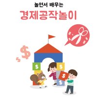 경제공작놀이북-22가지 경제주제 공작놀이, 유아청소년경제교육, 어린이경제놀이교실, 유아경제놀이,어린이집,유치원,방과후,돌봄교실