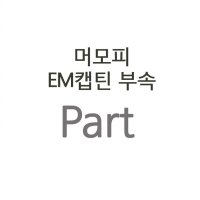 88낚시 (부속)머모피 EM캡틴 0.8-53 초릿대