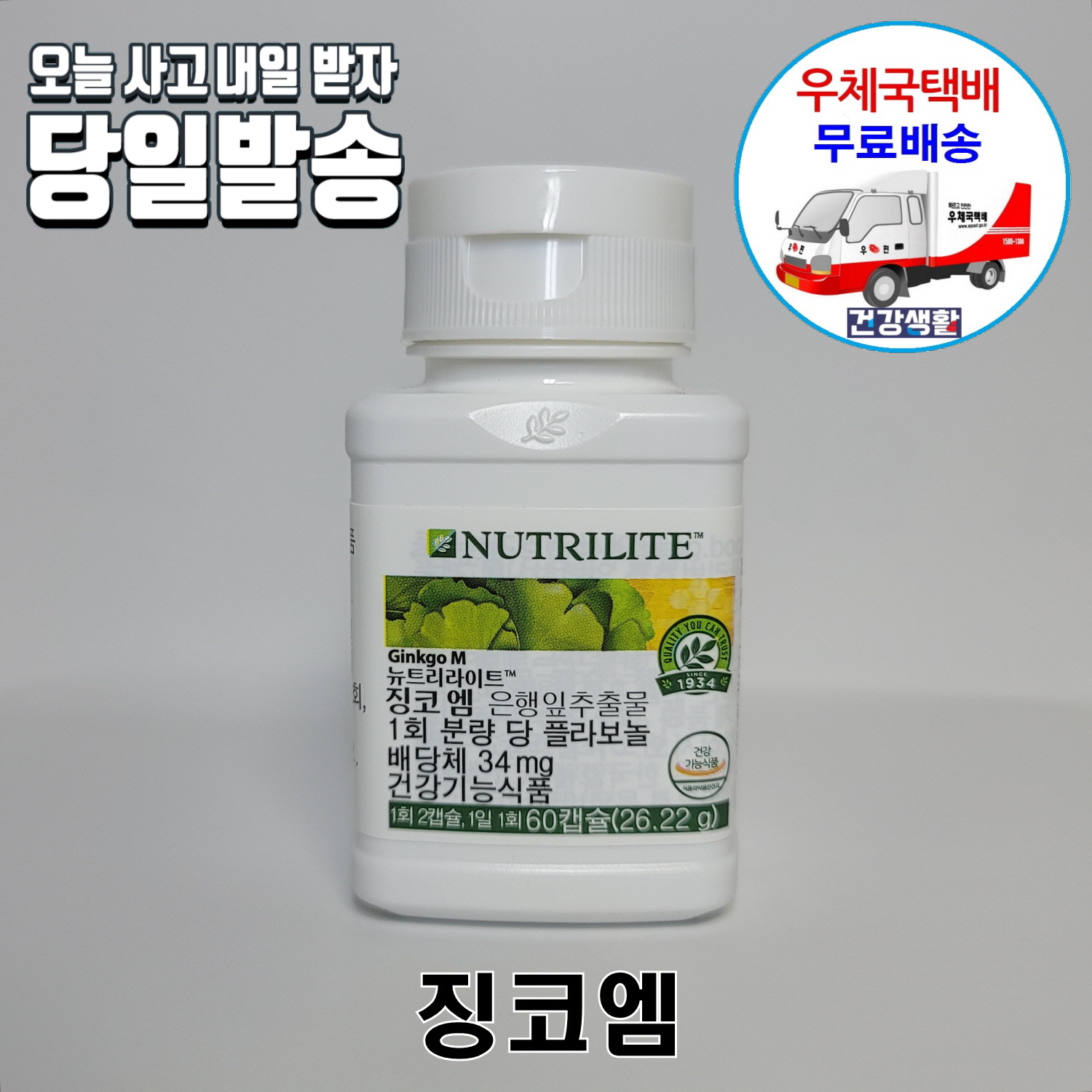 암웨이 <b>징코엠</b> (60캡슐) 두뇌건강 기억력개선 + 사무용볼펜 [우체국택배]