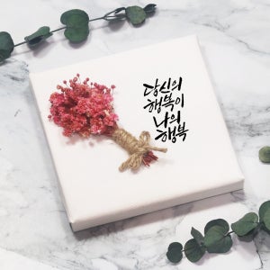 드라이플라워 캘리그라피 캔버스 액자 주문제작 개업 집들이선물 인테리어소품