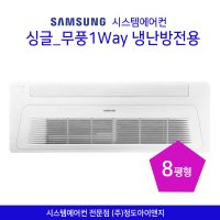 삼성시스템에어컨 싱글_무풍1way 냉난방 8평