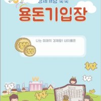 용돈기입장-어린이용돈기입장작성, 용돈관리, 수입지출관리, 충동구매방지, 계획지출, 소비지출습관형성, 경제교육효과