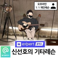 신선호의 1:1기타레슨[오프라인]