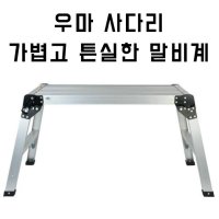 우마 사다리 도배사다리 말비계 작업발판