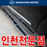 [인천/부천]쌍용순정 정품 코란도투리스모GSC사이드스텝 정품사이드발판