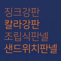 징크판넬 샌드위치판넬