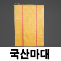 두꺼운 국산 마대자루 80kg(70X100cm)