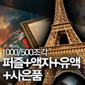 [직소퍼즐] 성취감의 끝판왕 1000피스퍼즐 500피스퍼즐