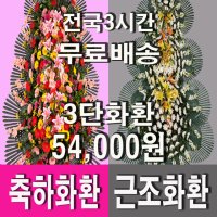 화환 근조 개업 결혼 축하 화환당일배송