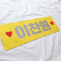 포토 슬로건 맞춤제작 콘서트 응원 타올 수건 굿즈 모든 이미지 OK