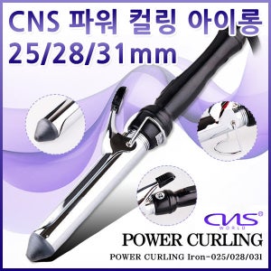 월드전자 CNS파워컬링 아이롱고데기 25/28/31mm 헤어고데기