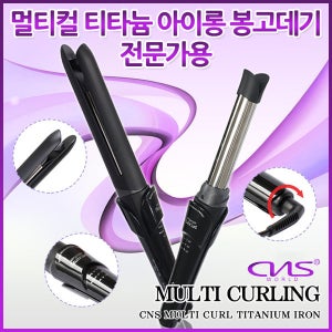 CNS멀티컬 전문가용 아이롱 봉고데기 웨이브펌, 헤어메직기