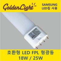 안정기호환형 18W/25W LED FPL 형광등 [삼성LED 사용]