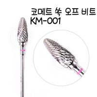 코메트 쏙오프 비트 KM-001 투블럭 네일비트 / 네일케어