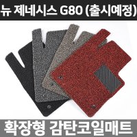 카템 뉴 제네시스 G80 확장형 코일매트