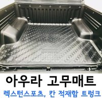 아우라 고무매트 렉스턴스포츠 칸 적재함 트렁크매트 더뉴렉스턴스포츠 쿨멘 쿨맨