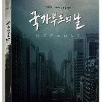 국가부도의 날 : 디지팩 초회한정 (2disc)