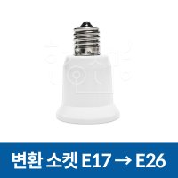 변환소켓 전구소켓 E17 - E26 변환