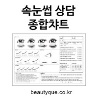 속눈썹연장 고객챠트 시술동의서 고객관리카드 회원카드 A4 양면 100매