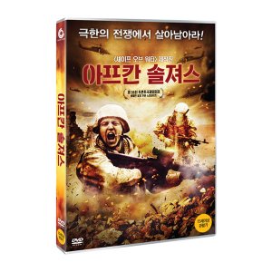 [DVD] 아프칸 솔져스 (1disc)