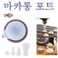 뚱카롱 마카롱 만들기 꼬끄 재료 수제 포장 프랑스 배우기 홈베이킹 선물 DIY 몰드 도구