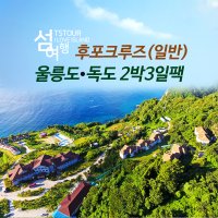 [후포출발] 썬플라워크루즈 울릉도 독도 2박3일 패키지 (평수기)