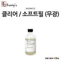 LMC-010 쿵스 클리어 소프트필 무광 1액형 80ml / 건담 프라모델 마감제 코팅제